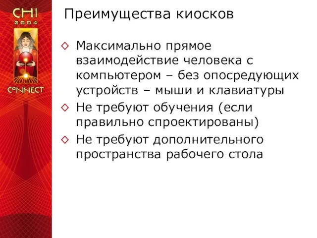 Преимущества киосков Максимально прямое взаимодействие человека с компьютером – без опосредующих устройств