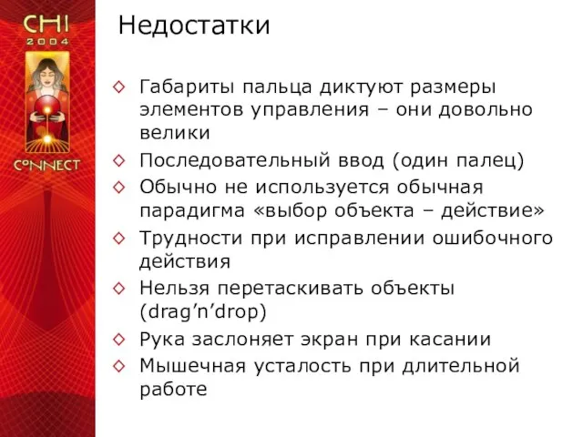 Недостатки Габариты пальца диктуют размеры элементов управления – они довольно велики Последовательный