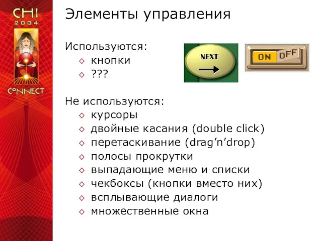 Элементы управления Используются: кнопки ??? Не используются: курсоры двойные касания (double click)