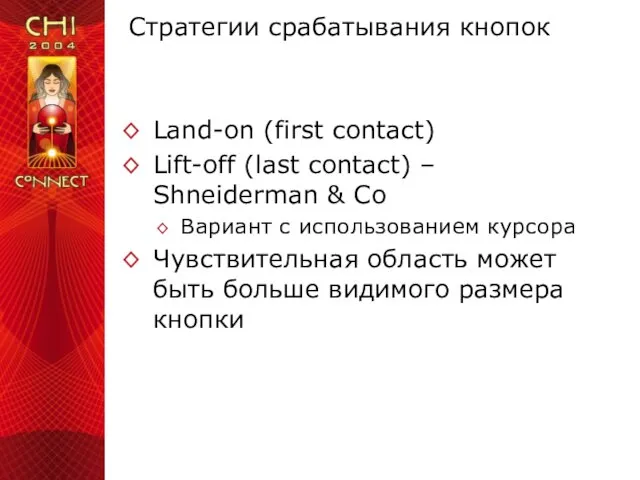 Стратегии срабатывания кнопок Land-on (first contact) Lift-off (last contact) – Shneiderman &