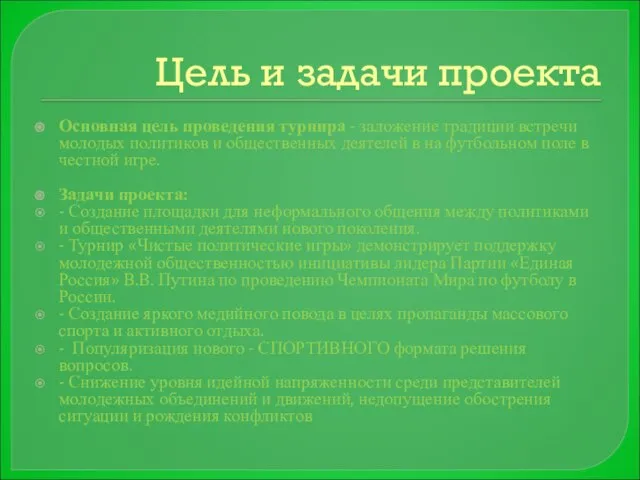 Цель и задачи проекта Основная цель проведения турнира - заложение традиции встречи