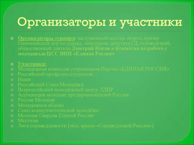 Организаторы и участники Организаторы турнира: заслуженный мастер спорта, призер Олимпийский игр по