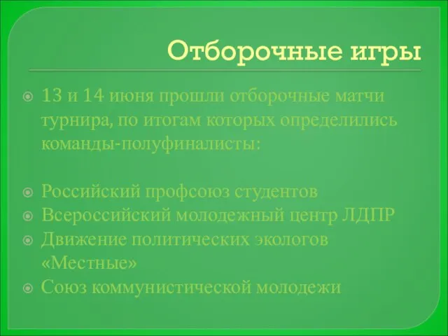 Отборочные игры 13 и 14 июня прошли отборочные матчи турнира, по итогам