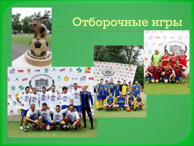 Отборочные игры