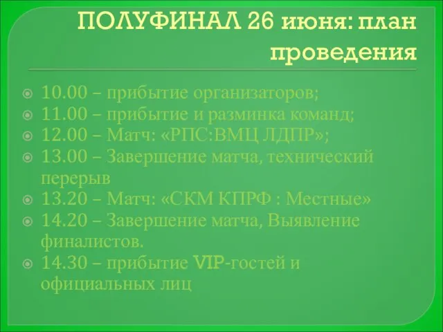 ПОЛУФИНАЛ 26 июня: план проведения 10.00 – прибытие организаторов; 11.00 – прибытие