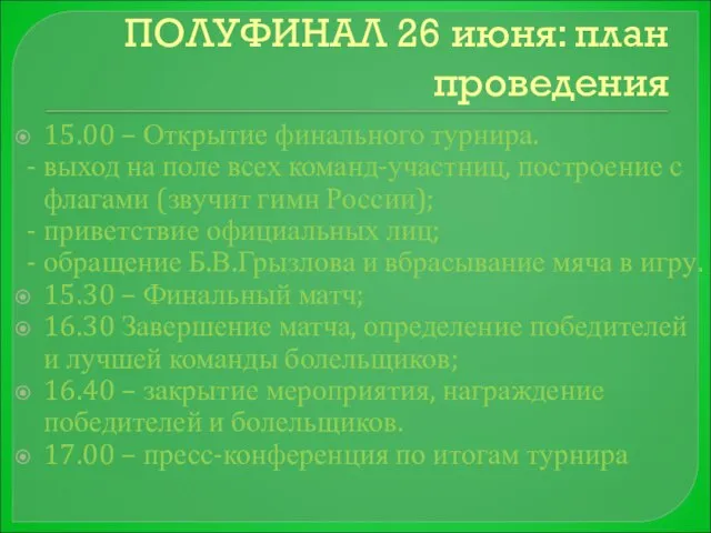 ПОЛУФИНАЛ 26 июня: план проведения 15.00 – Открытие финального турнира. - выход