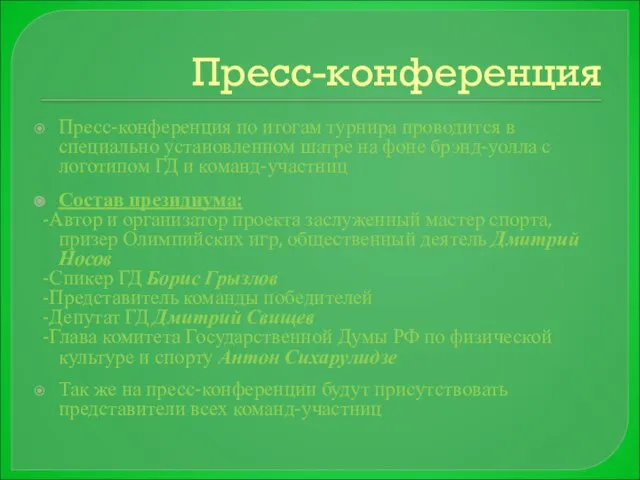 Пресс-конференция Пресс-конференция по итогам турнира проводится в специально установленном шатре на фоне