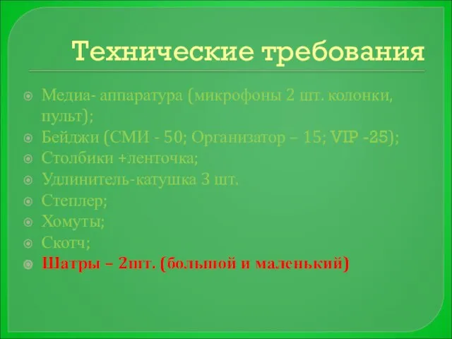 Технические требования Медиа- аппаратура (микрофоны 2 шт. колонки, пульт); Бейджи (СМИ -