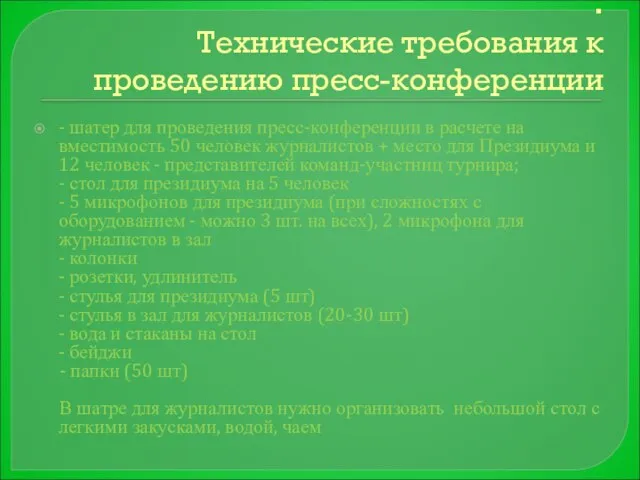 : Технические требования к проведению пресс-конференции - шатер для проведения пресс-конференции в