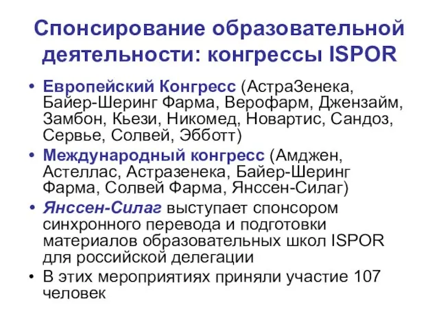 Спонсирование образовательной деятельности: конгрессы ISPOR Европейский Конгресс (АстраЗенека, Байер-Шеринг Фарма, Верофарм, Джензайм,