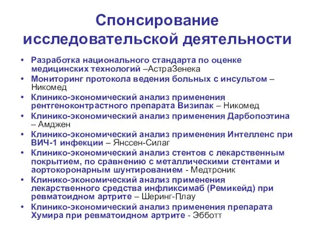 Спонсирование исследовательской деятельности Разработка национального стандарта по оценке медицинских технологий –АстраЗенека Мониторинг