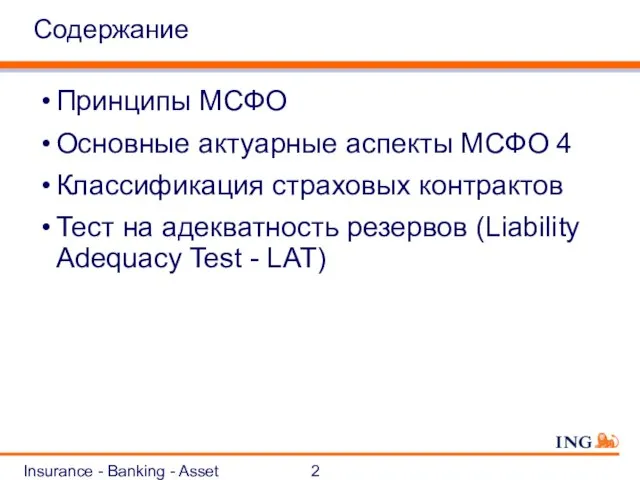 Insurance - Banking - Asset Management Содержание Принципы МСФО Основные актуарные аспекты