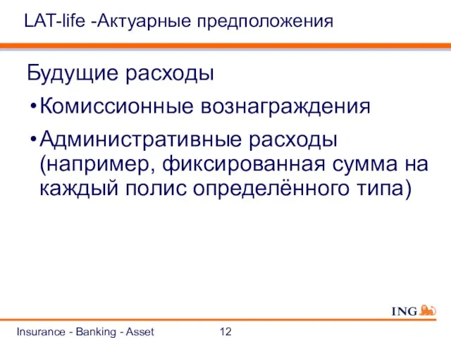 Insurance - Banking - Asset Management LAT-life -Актуарные предположения Будущие расходы Комиссионные