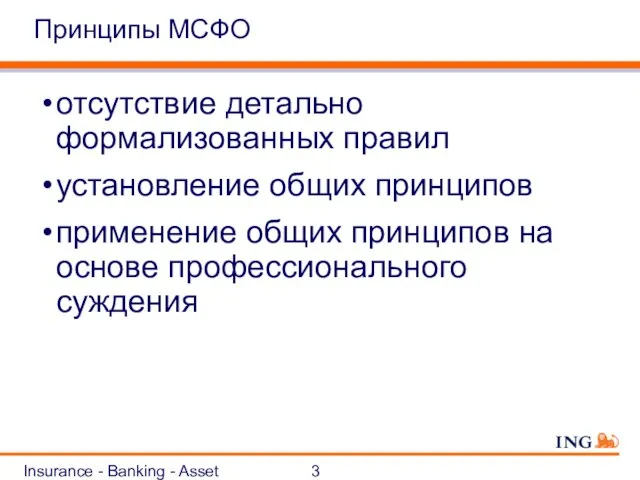 Insurance - Banking - Asset Management Принципы МСФО отсутствие детально формализованных правил