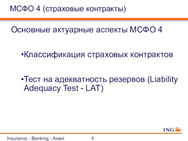 Insurance - Banking - Asset Management МСФО 4 (страховые контракты) Основные актуарные