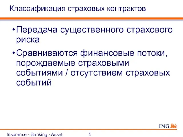 Insurance - Banking - Asset Management Классификация страховых контрактов Передача существенного страхового