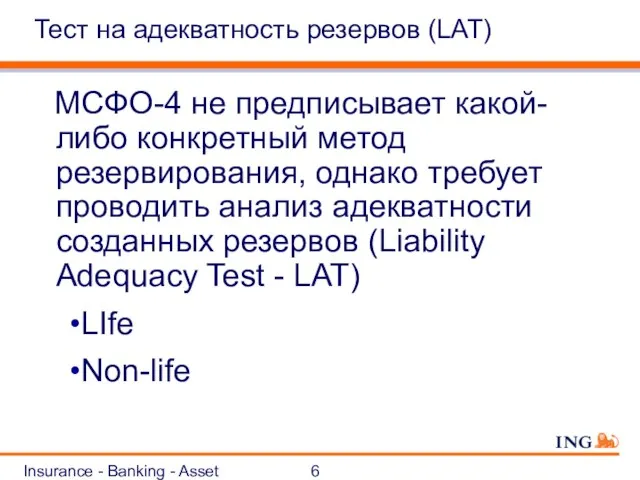 Insurance - Banking - Asset Management Тест на адекватность резервов (LAT) МСФО-4