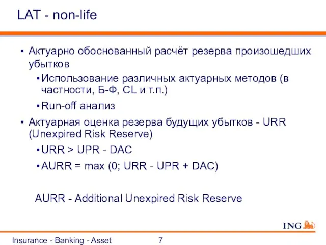 Insurance - Banking - Asset Management LAT - non-life Актуарно обоснованный расчёт