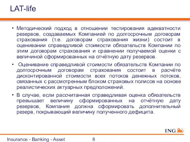 Insurance - Banking - Asset Management LAT-life Методический подход в отношении тестирования