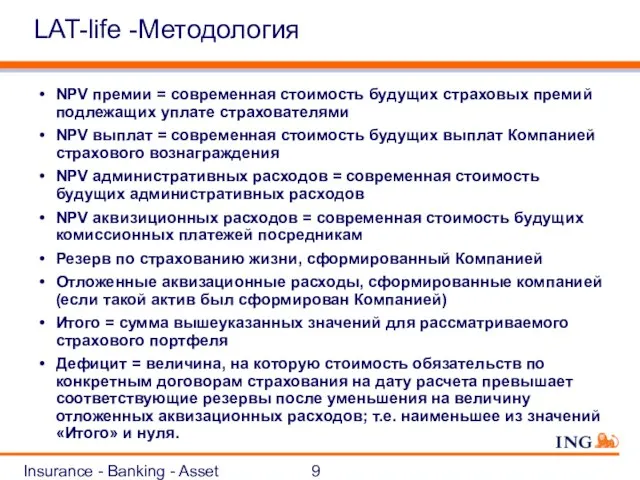 Insurance - Banking - Asset Management LAT-life -Методология NPV премии = современная