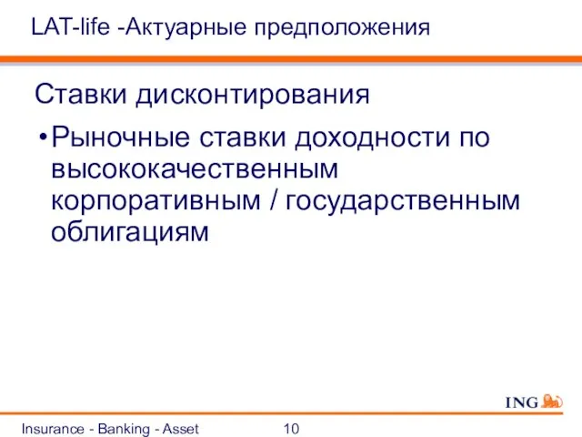 Insurance - Banking - Asset Management LAT-life -Актуарные предположения Ставки дисконтирования Рыночные