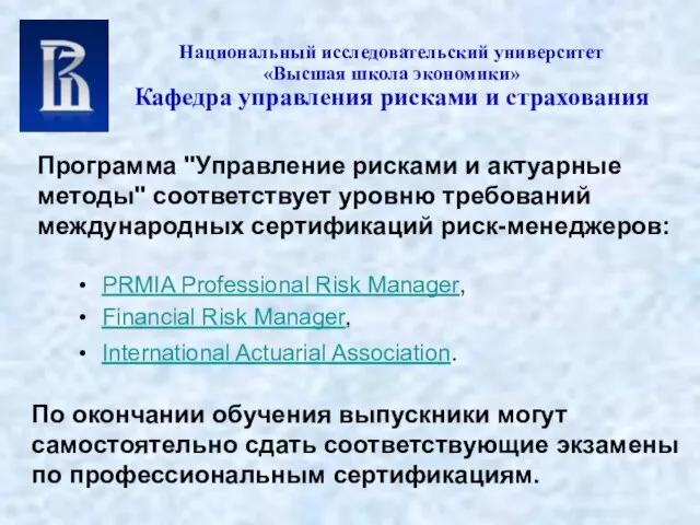 PRMIA Professional Risk Manager, Financial Risk Manager, International Actuarial Association. Национальный исследовательский
