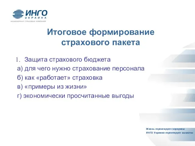 Защита страхового бюджета а) для чего нужно страхование персонала б) как «работает»