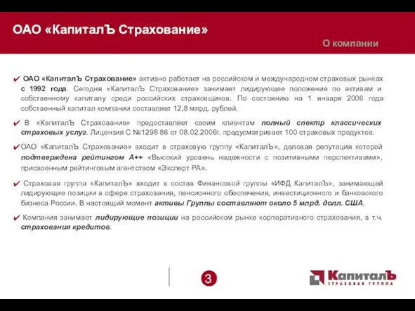 ОАО «КапиталЪ Страхование» ОАО «КапиталЪ Страхование» активно работает на российском и международном