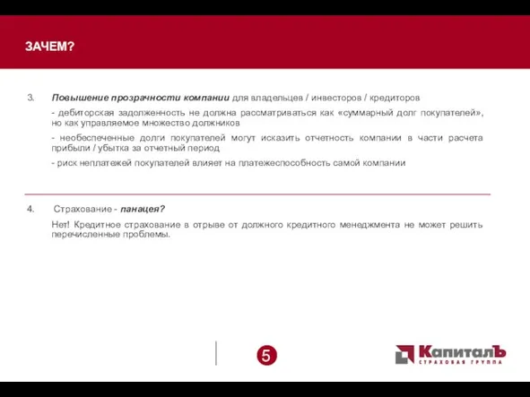 ЗАЧЕМ? 3. Повышение прозрачности компании для владельцев / инвесторов / кредиторов -