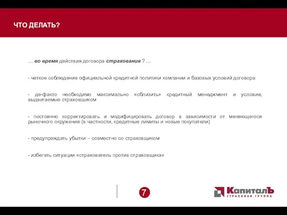 ЧТО ДЕЛАТЬ? … во время действия договора страхования ? … - четкое