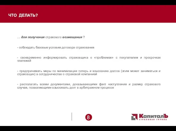 ЧТО ДЕЛАТЬ? … для получения страхового возмещения ? - соблюдать базовые условия