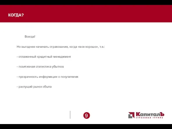 КОГДА? Всегда! Но выгоднее начинать страхование, когда «все хорошо», т.е.: - отлаженный