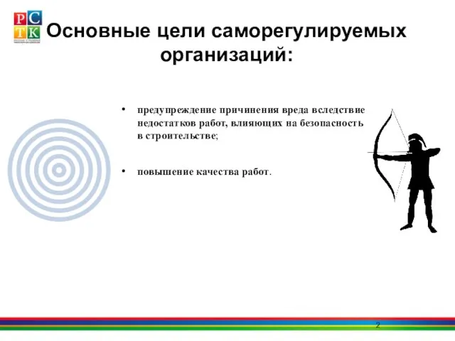 Основные цели саморегулируемых организаций: предупреждение причинения вреда вследствие недостатков работ, влияющих на