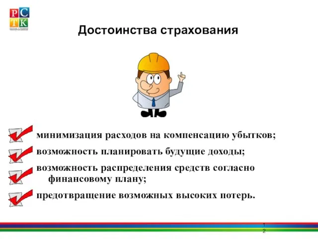 Достоинства страхования минимизация расходов на компенсацию убытков; возможность планировать будущие доходы; возможность