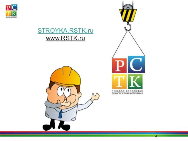 STROYKA.RSTK.ru www.RSTK.ru