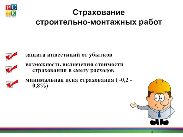 Страхование строительно-монтажных работ защита инвестиций от убытков возможность включения стоимости страхования в