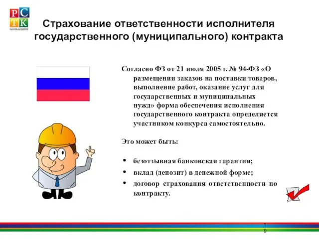 Страхование ответственности исполнителя государственного (муниципального) контракта Согласно ФЗ от 21 июля 2005