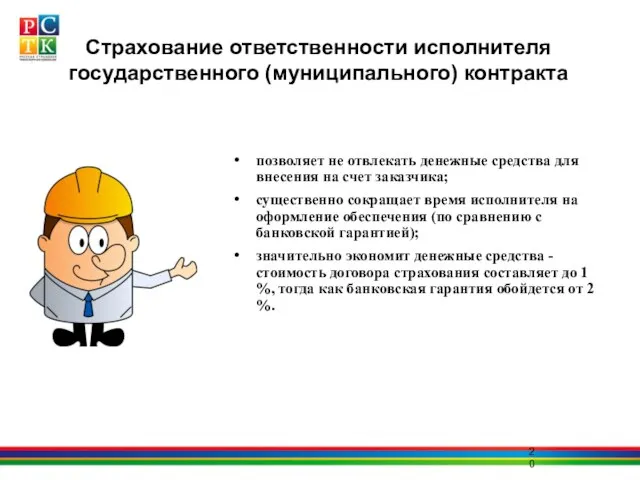 Страхование ответственности исполнителя государственного (муниципального) контракта позволяет не отвлекать денежные средства для