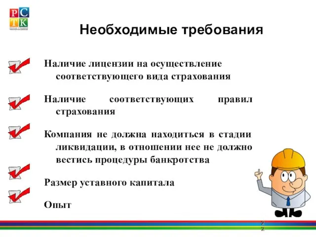 Наличие лицензии на осуществление соответствующего вида страхования Наличие соответствующих правил страхования Компания