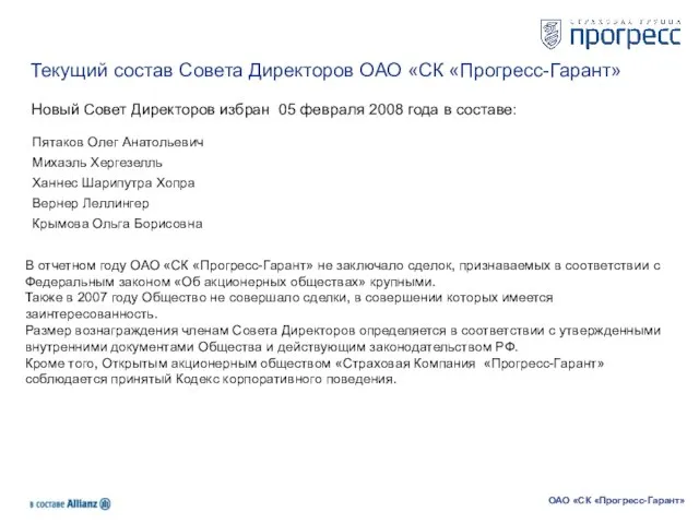 Текущий состав Совета Директоров ОАО «СК «Прогресс-Гарант» ОАО «СК «Прогресс-Гарант» Новый Совет