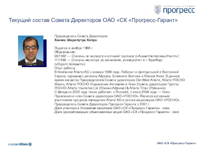 Текущий состав Совета Директоров ОАО «СК «Прогресс-Гарант» ОАО «СК «Прогресс-Гарант» Председатель Совета