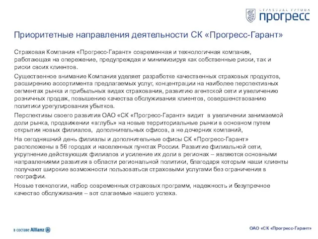 Приоритетные направления деятельности СК «Прогресс-Гарант» Страховая Компания «Прогресс-Гарант» современная и технологичная компания,