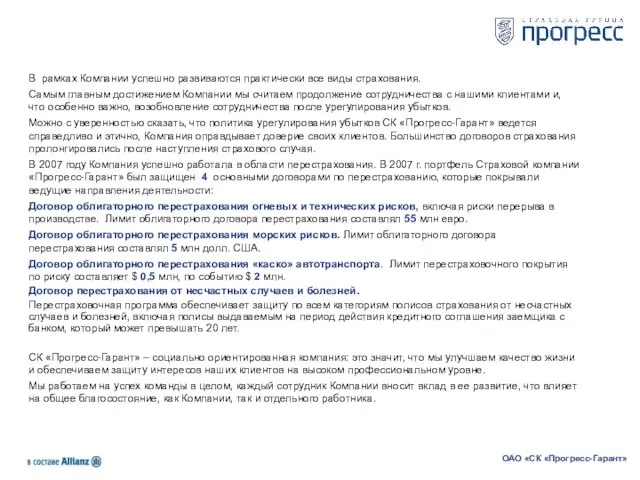 В рамках Компании успешно развиваются практически все виды страхования. Самым главным достижением