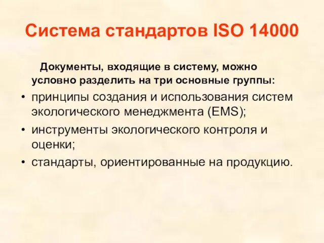 Система стандартов ISO 14000 Документы, входящие в систему, можно условно разделить на