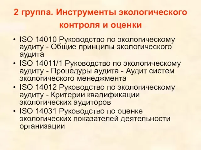 2 группа. Инструменты экологического контроля и оценки ISO 14010 Руководство по экологическому