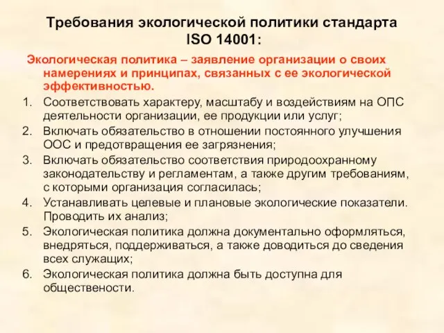 Требования экологической политики стандарта ISO 14001: Экологическая политика – заявление организации о