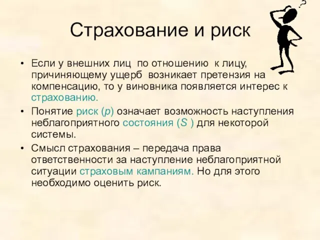 Страхование и риск Если у внешних лиц по отношению к лицу, причиняющему