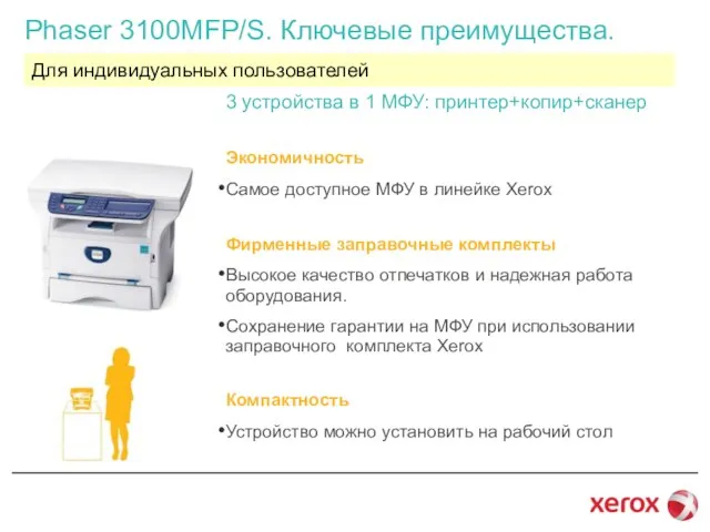 Phaser 3100MFP/S. Ключевые преимущества. Для индивидуальных пользователей 3 устройства в 1 МФУ: