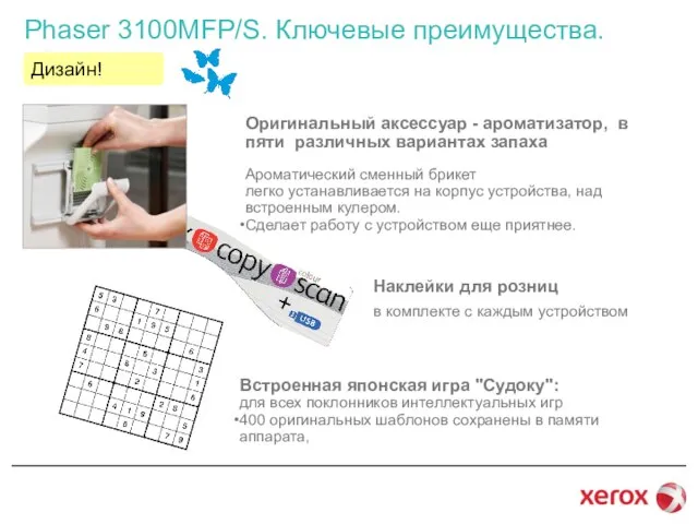 Phaser 3100MFP/S. Ключевые преимущества. Дизайн! Оригинальный аксессуар - ароматизатор, в пяти различных