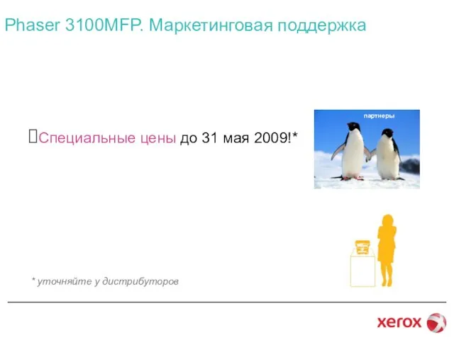 Специальные цены до 31 мая 2009!* Phaser 3100MFP. Маркетинговая поддержка * уточняйте у дистрибуторов